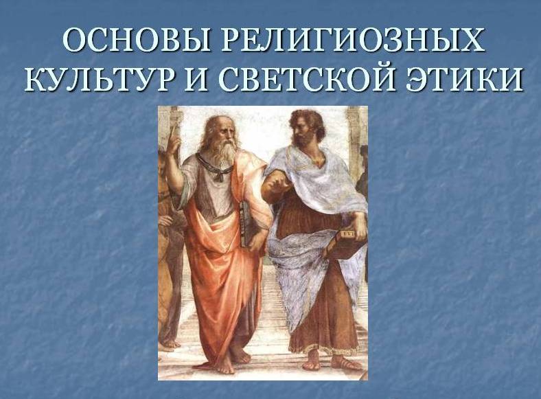 основы православной культуры и этики